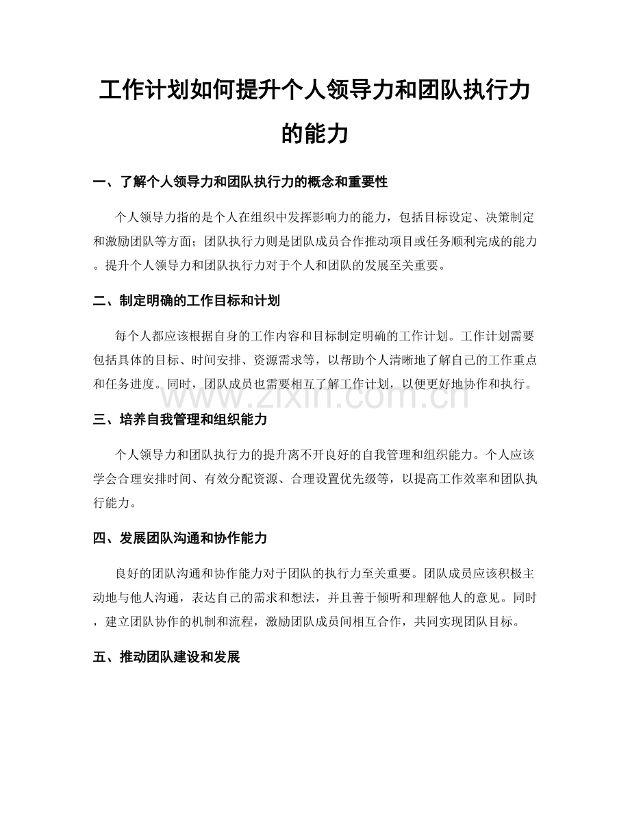 工作计划如何提升个人领导力和团队执行力的能力.docx_第1页