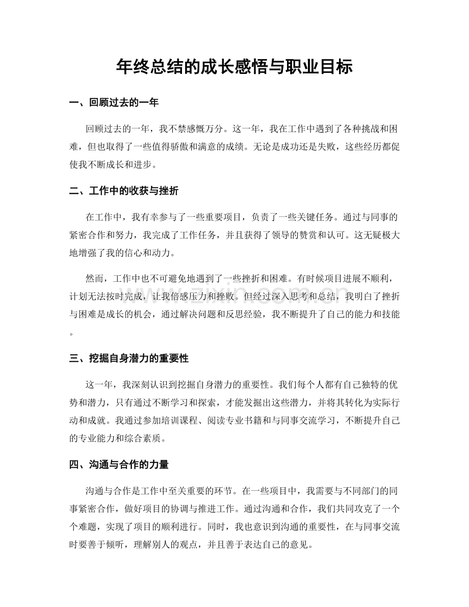 年终总结的成长感悟与职业目标.docx_第1页