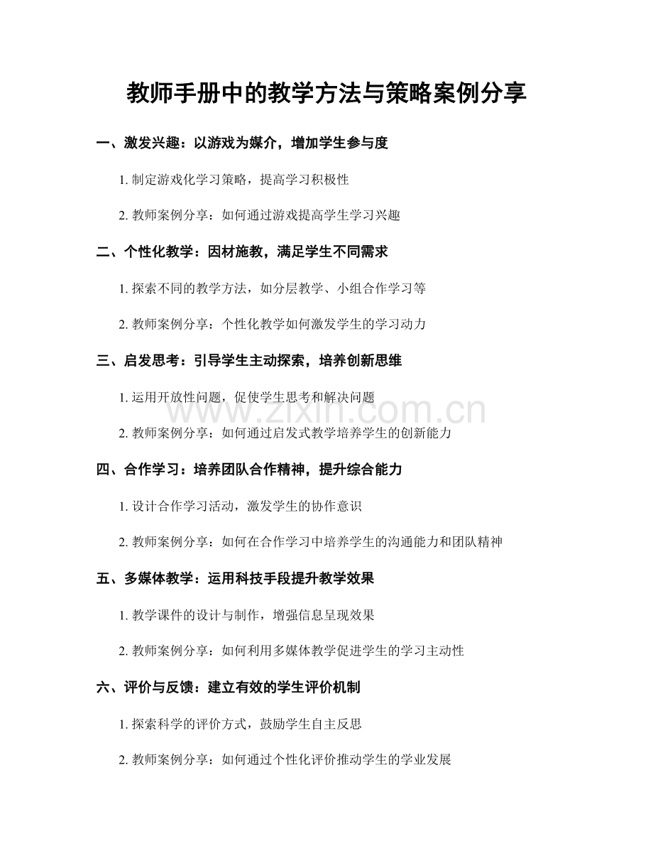 教师手册中的教学方法与策略案例分享.docx_第1页