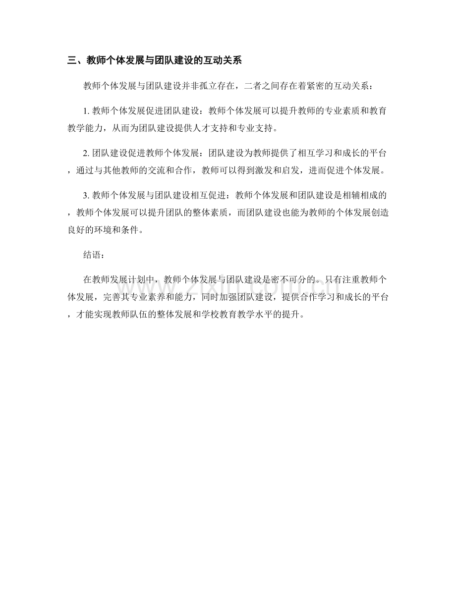 教师发展计划中的教师个体发展与团队建设.docx_第2页