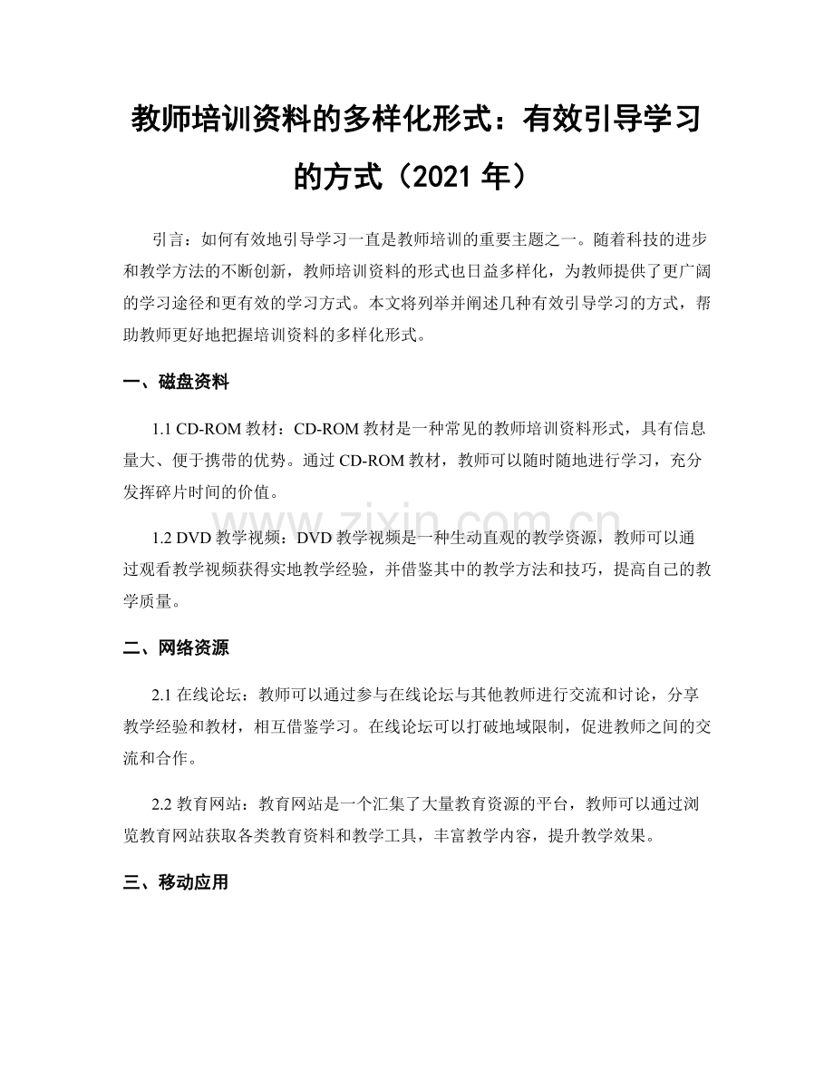 教师培训资料的多样化形式：有效引导学习的方式（2021年）.docx_第1页