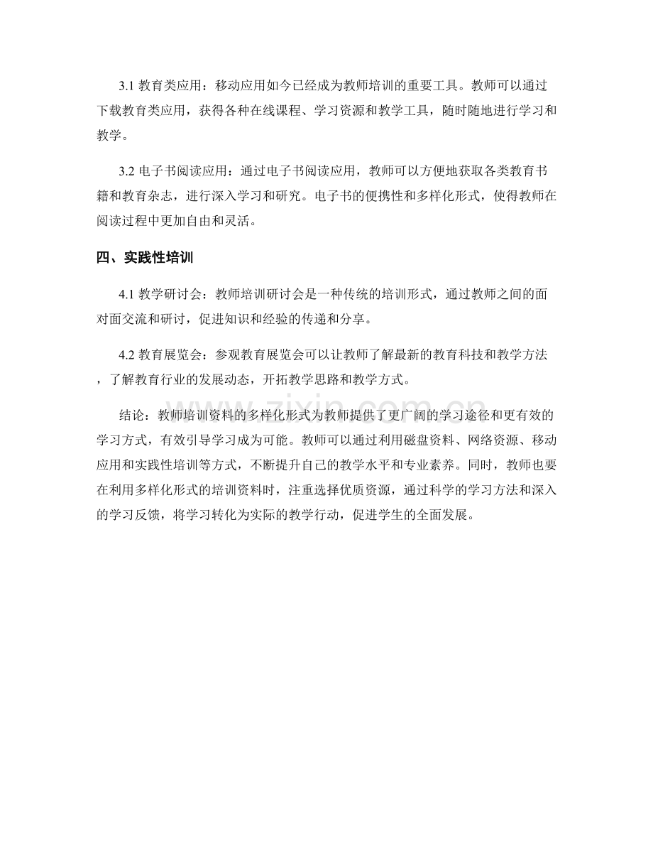 教师培训资料的多样化形式：有效引导学习的方式（2021年）.docx_第2页