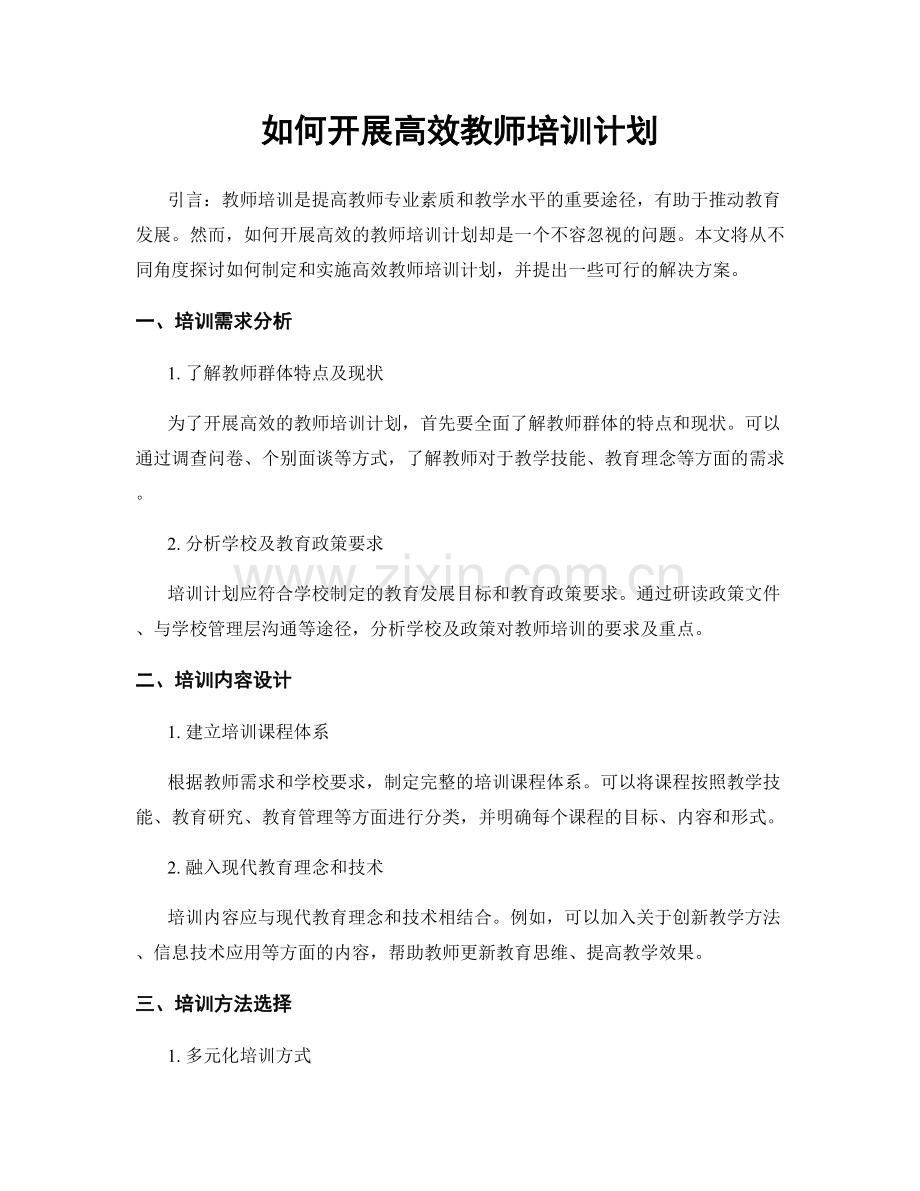 如何开展高效教师培训计划.docx_第1页