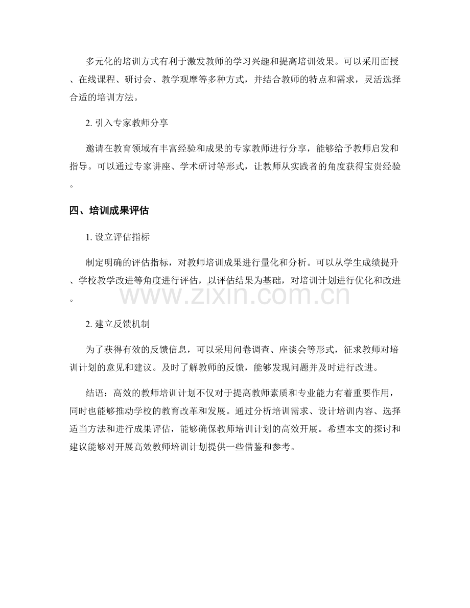 如何开展高效教师培训计划.docx_第2页