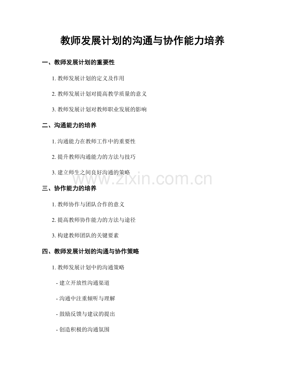 教师发展计划的沟通与协作能力培养.docx_第1页