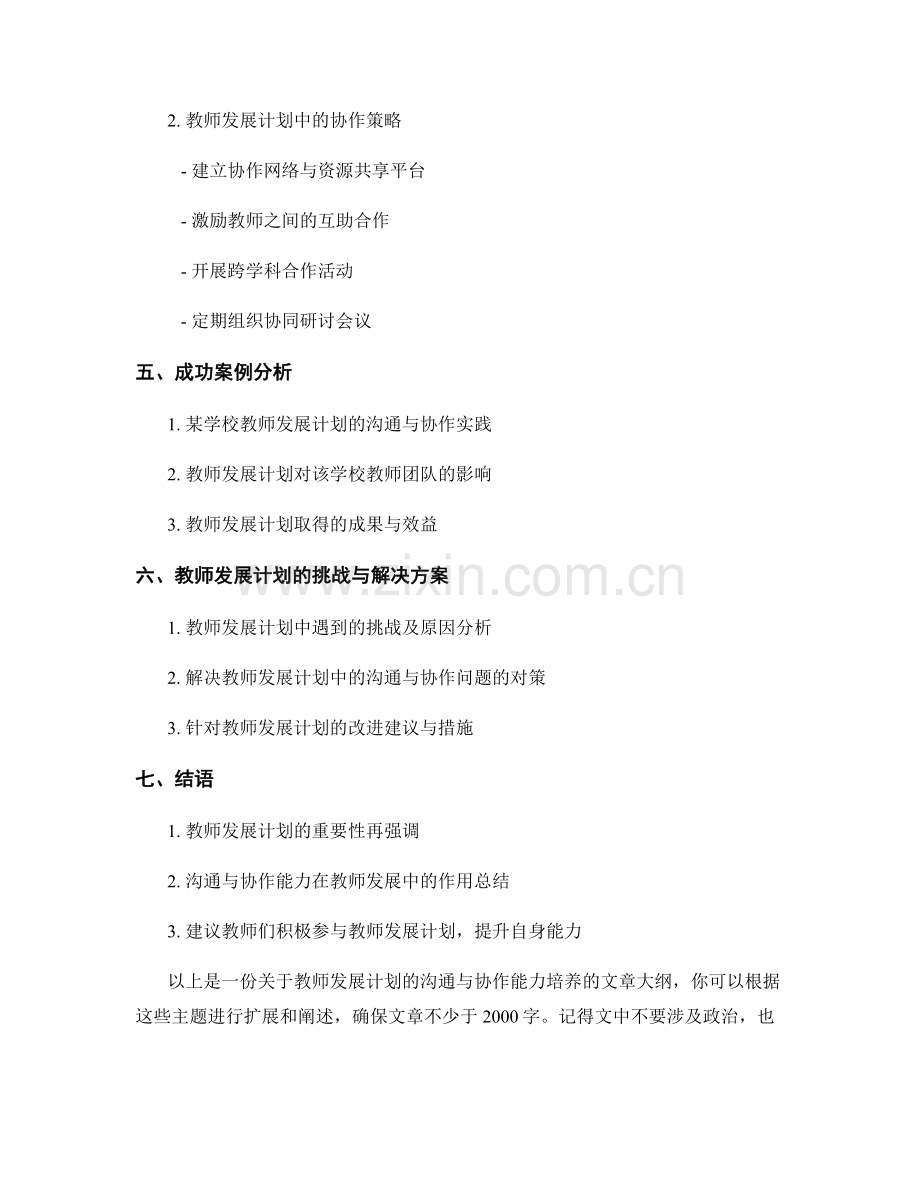 教师发展计划的沟通与协作能力培养.docx_第2页