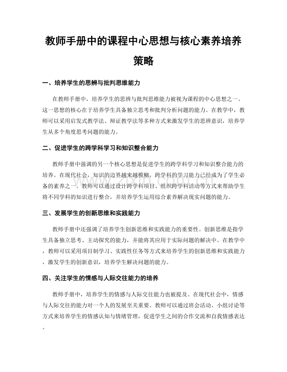 教师手册中的课程中心思想与核心素养培养策略.docx_第1页