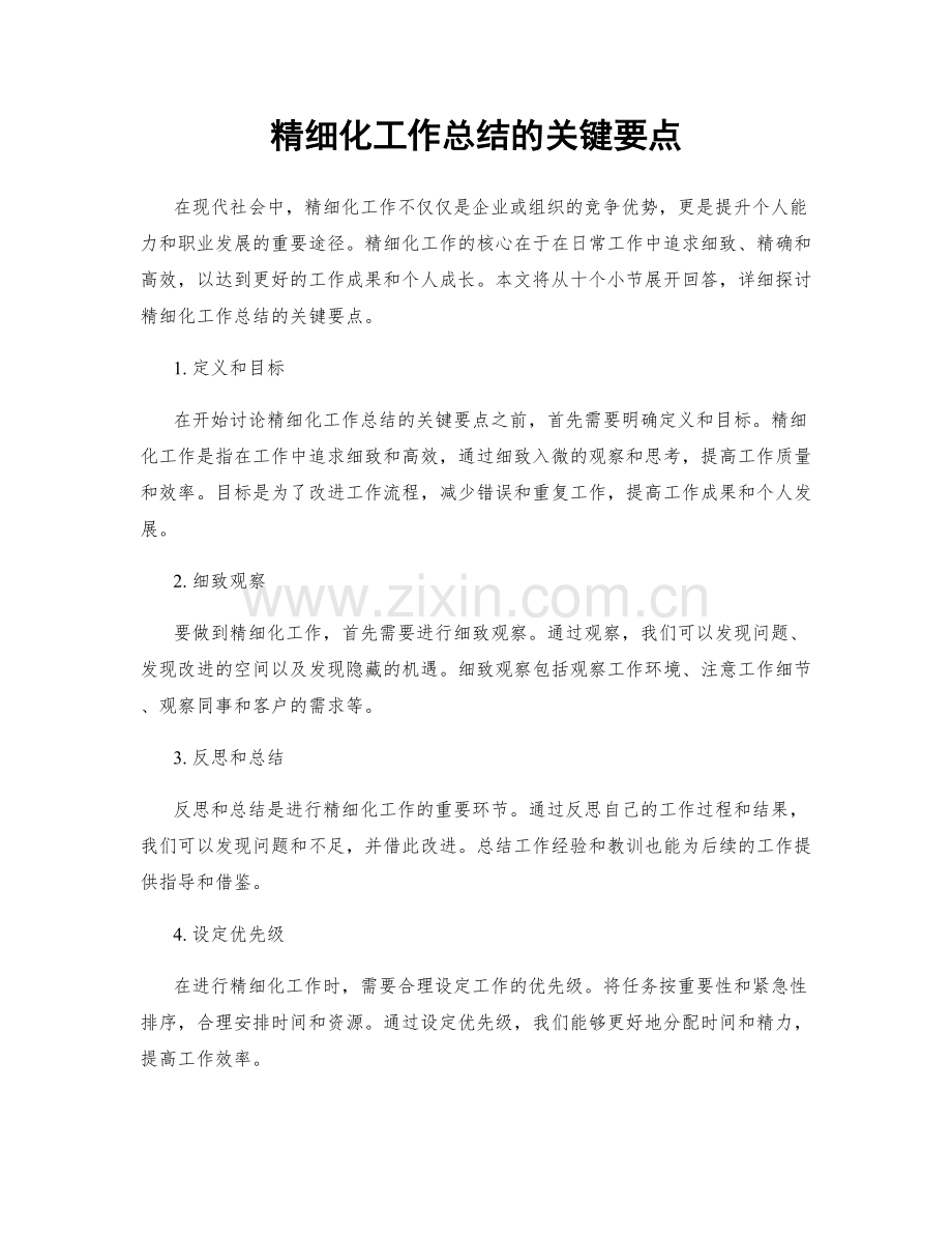 精细化工作总结的关键要点.docx_第1页