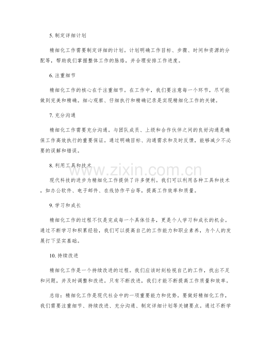 精细化工作总结的关键要点.docx_第2页