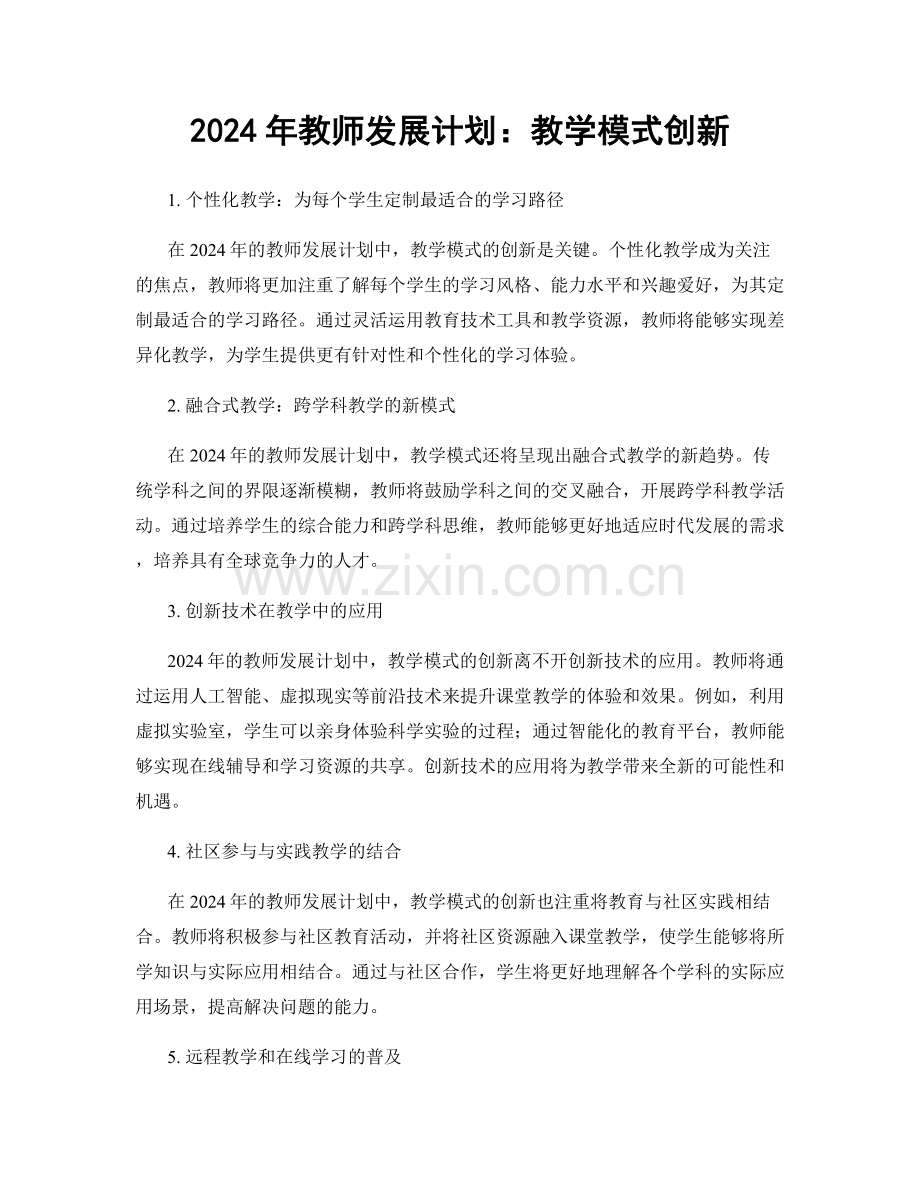 2024年教师发展计划：教学模式创新.docx_第1页