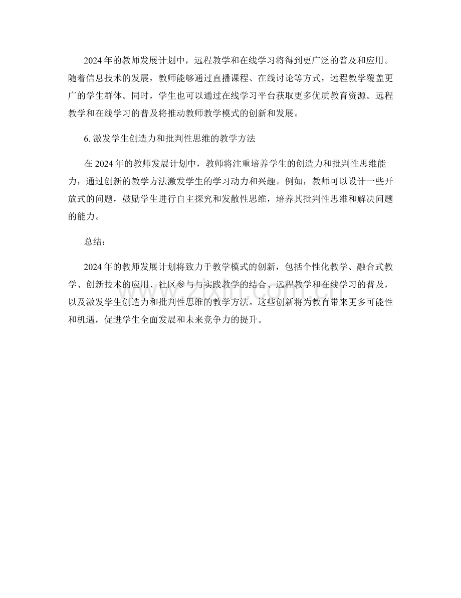 2024年教师发展计划：教学模式创新.docx_第2页