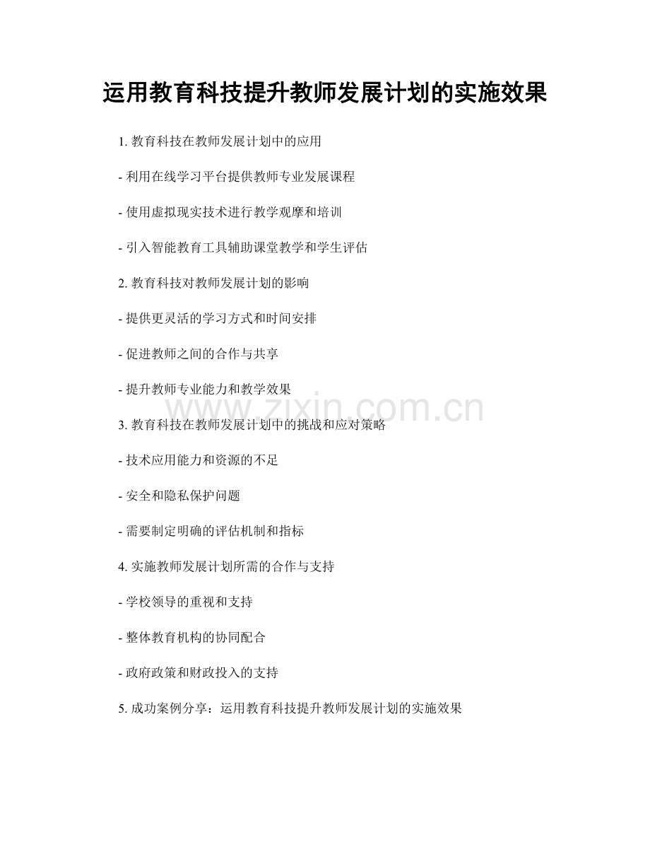 运用教育科技提升教师发展计划的实施效果.docx_第1页