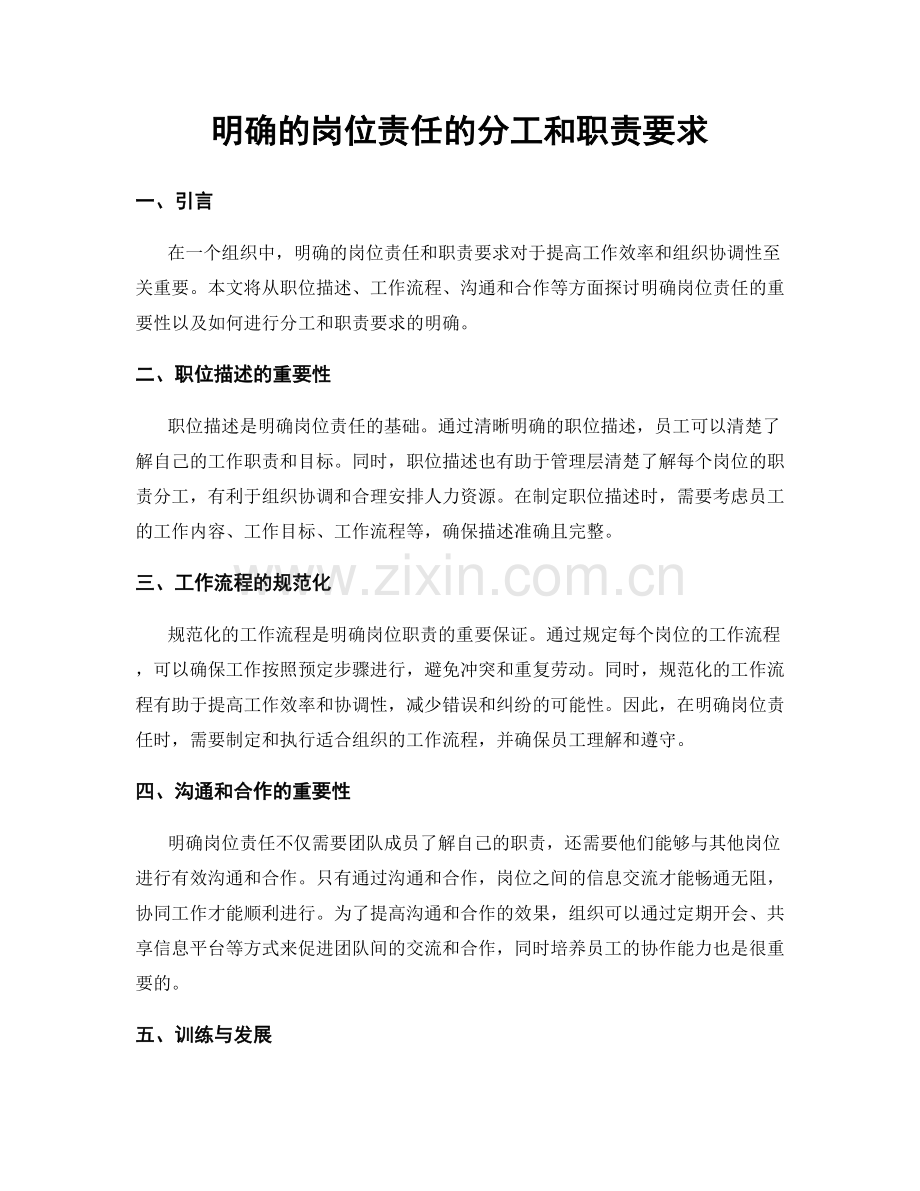 明确的岗位责任的分工和职责要求.docx_第1页