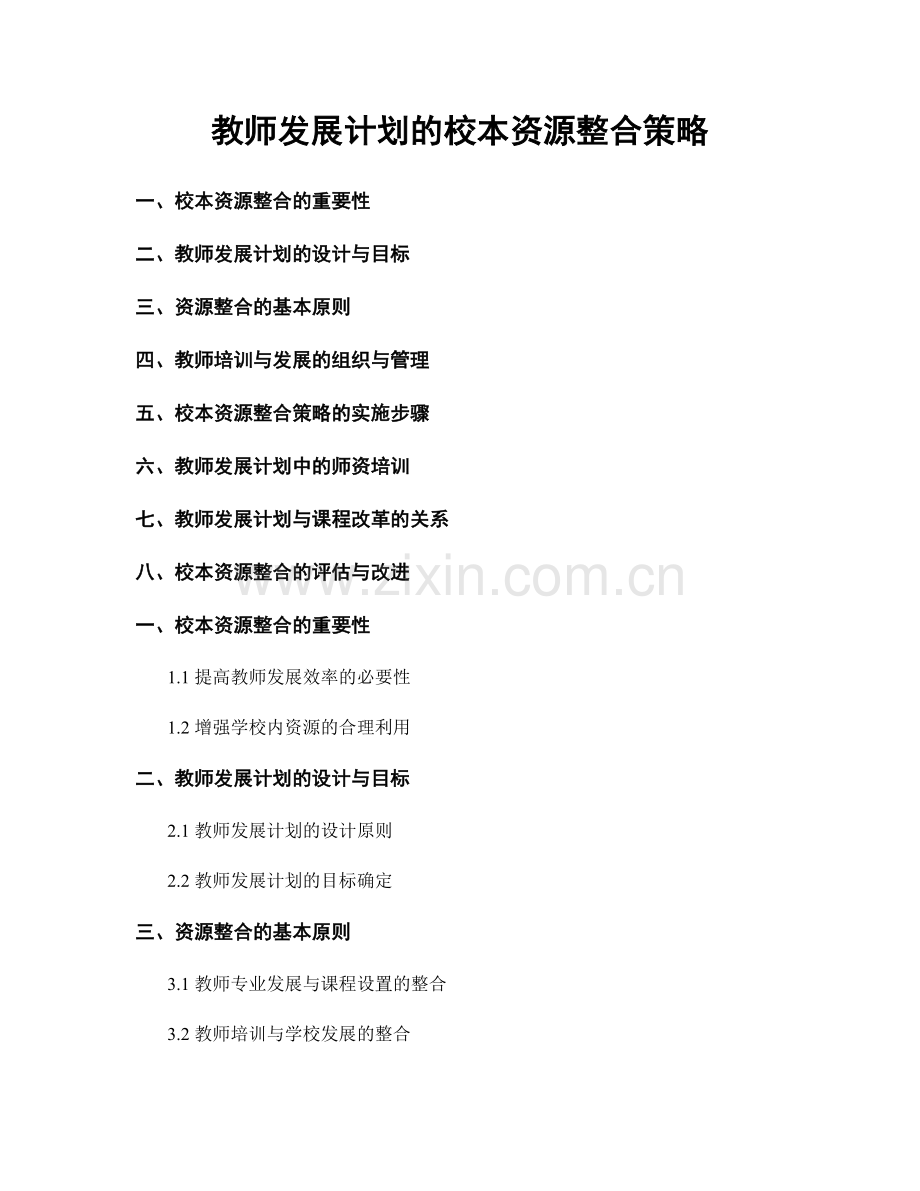 教师发展计划的校本资源整合策略.docx_第1页