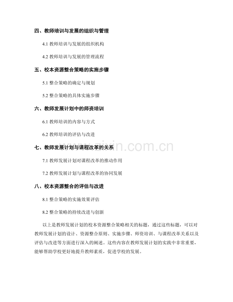 教师发展计划的校本资源整合策略.docx_第2页