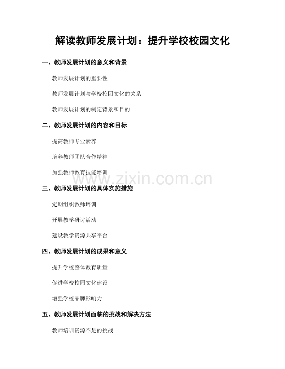 解读教师发展计划：提升学校校园文化.docx_第1页