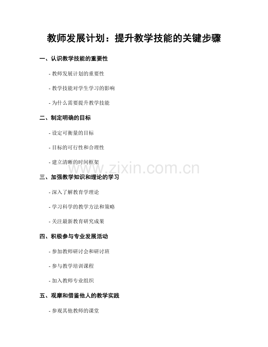 教师发展计划：提升教学技能的关键步骤.docx_第1页