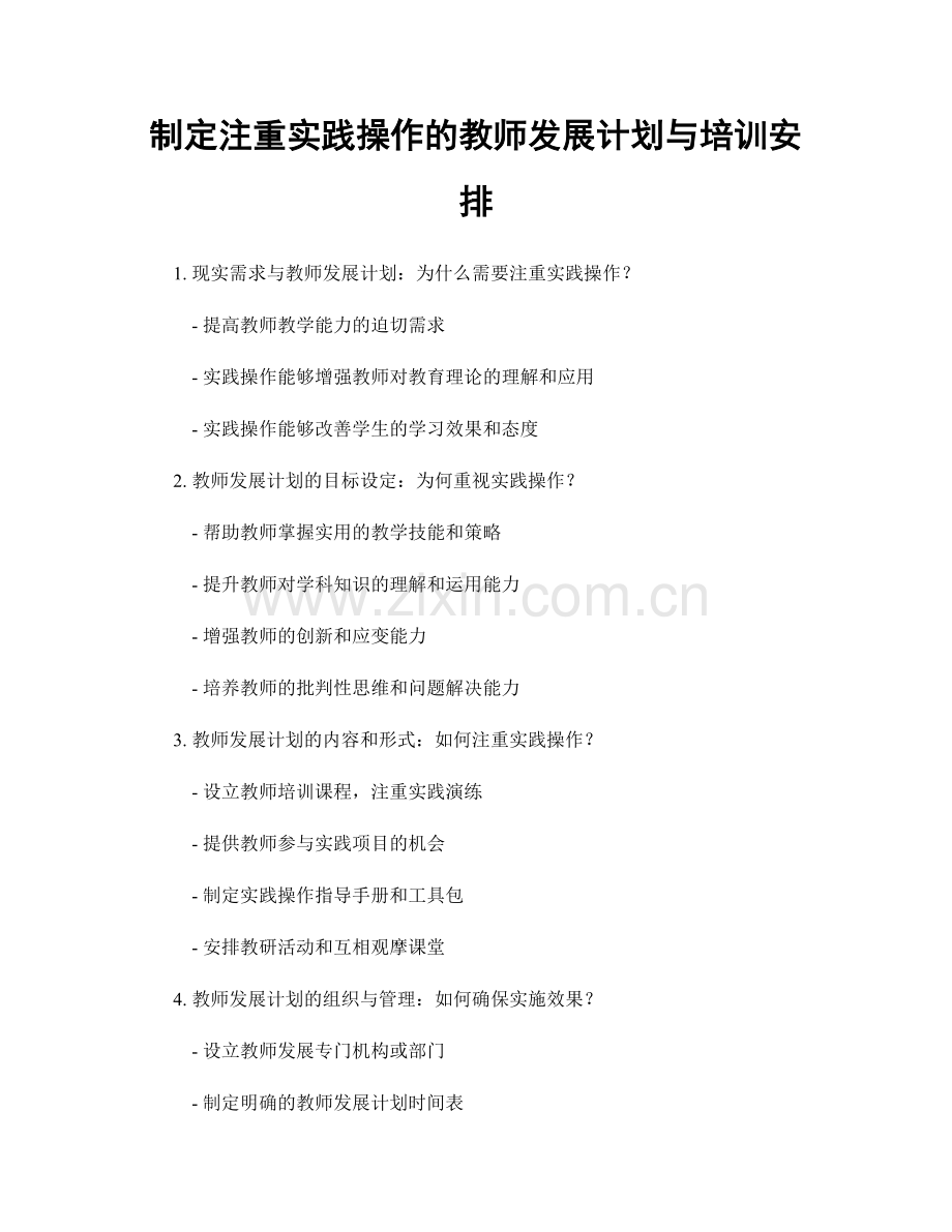 制定注重实践操作的教师发展计划与培训安排.docx_第1页