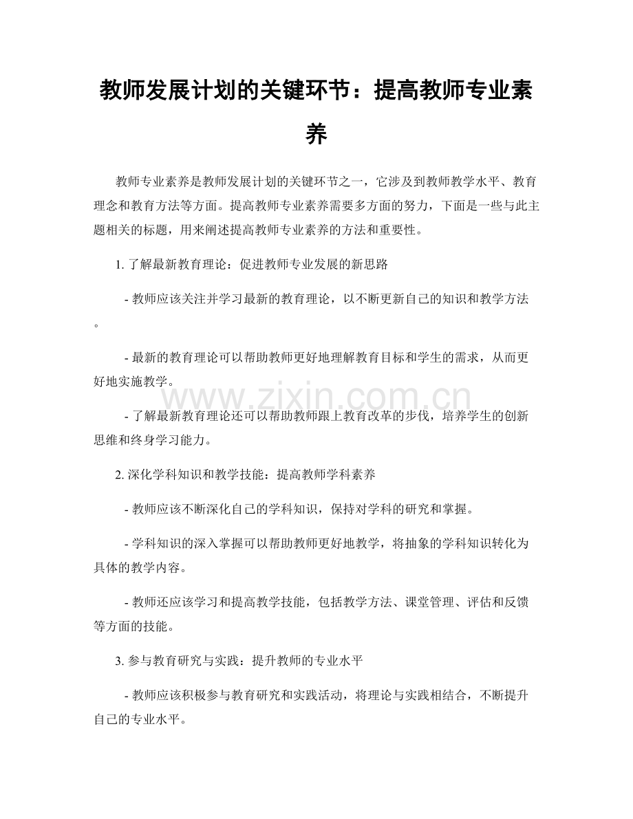 教师发展计划的关键环节：提高教师专业素养.docx_第1页