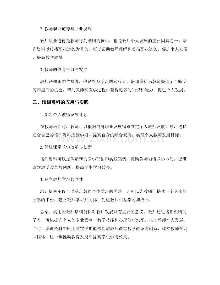 实用的教师培训资料助力教师发展.docx_第2页