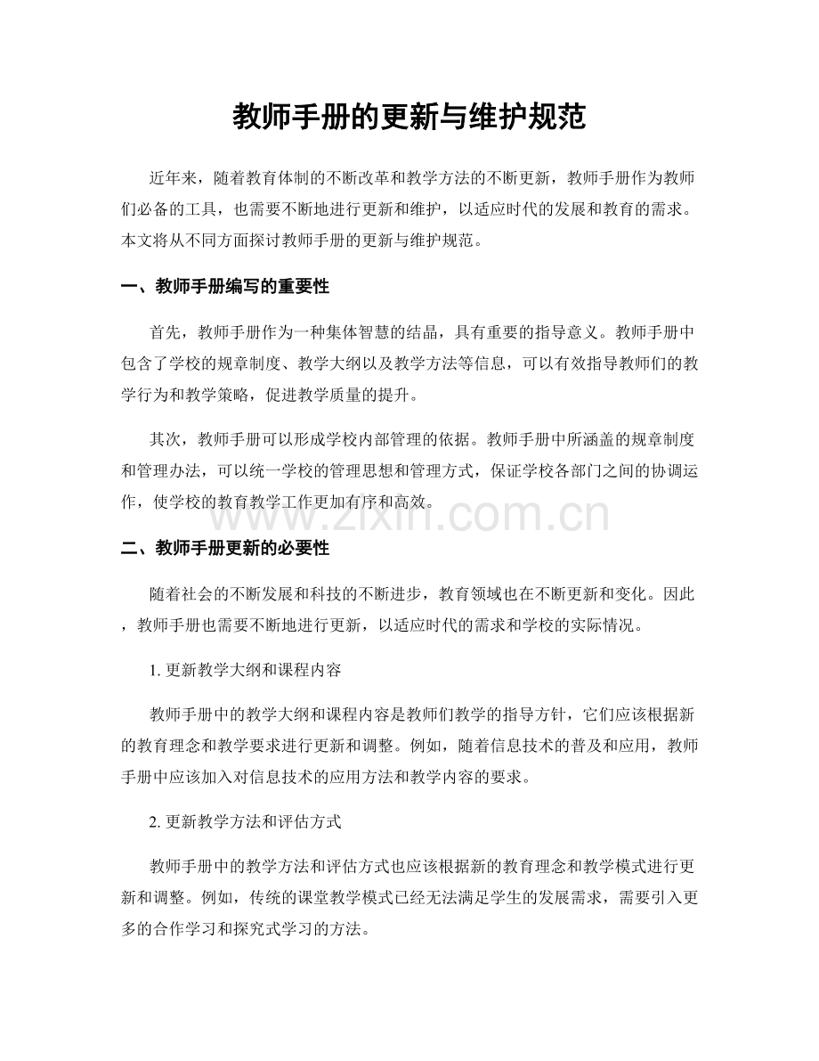 教师手册的更新与维护规范.docx_第1页