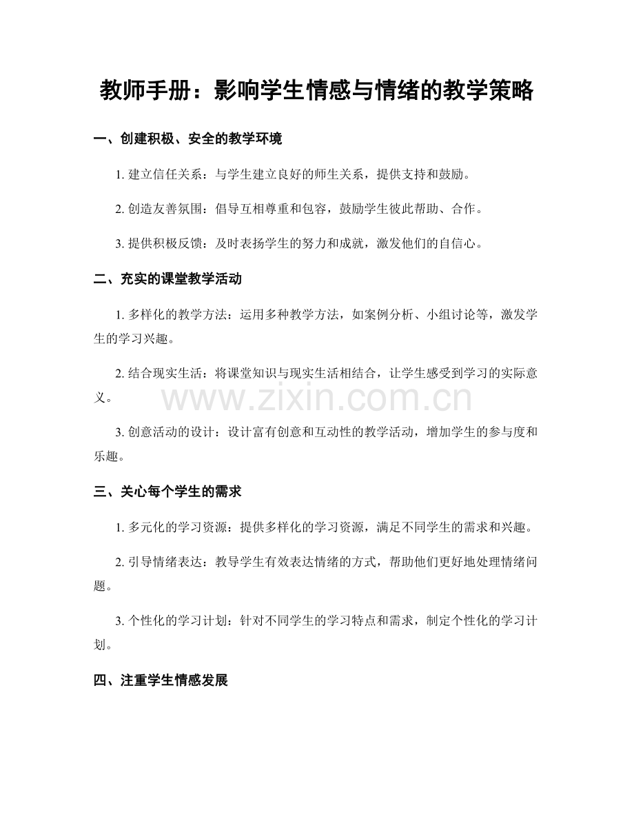 教师手册：影响学生情感与情绪的教学策略.docx_第1页