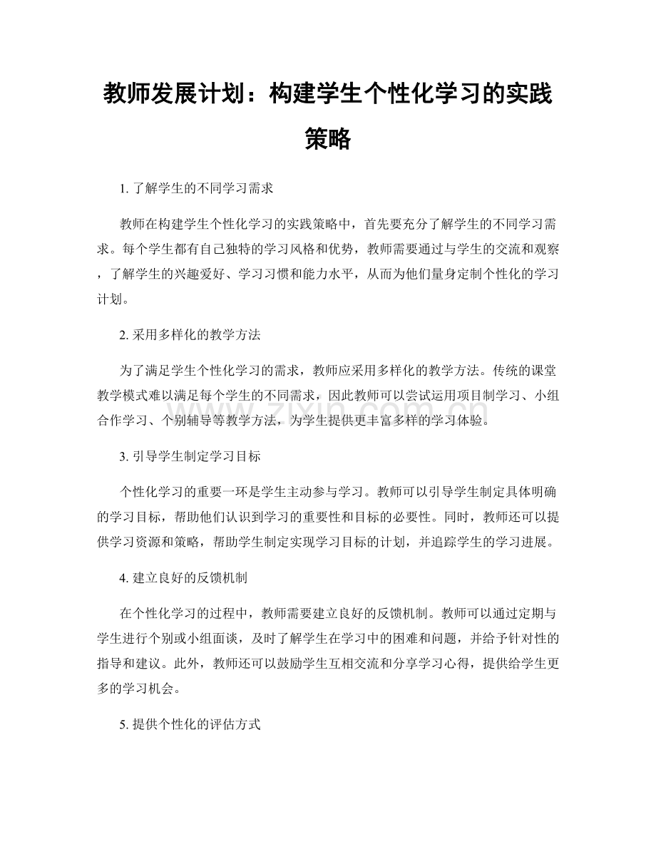 教师发展计划：构建学生个性化学习的实践策略.docx_第1页