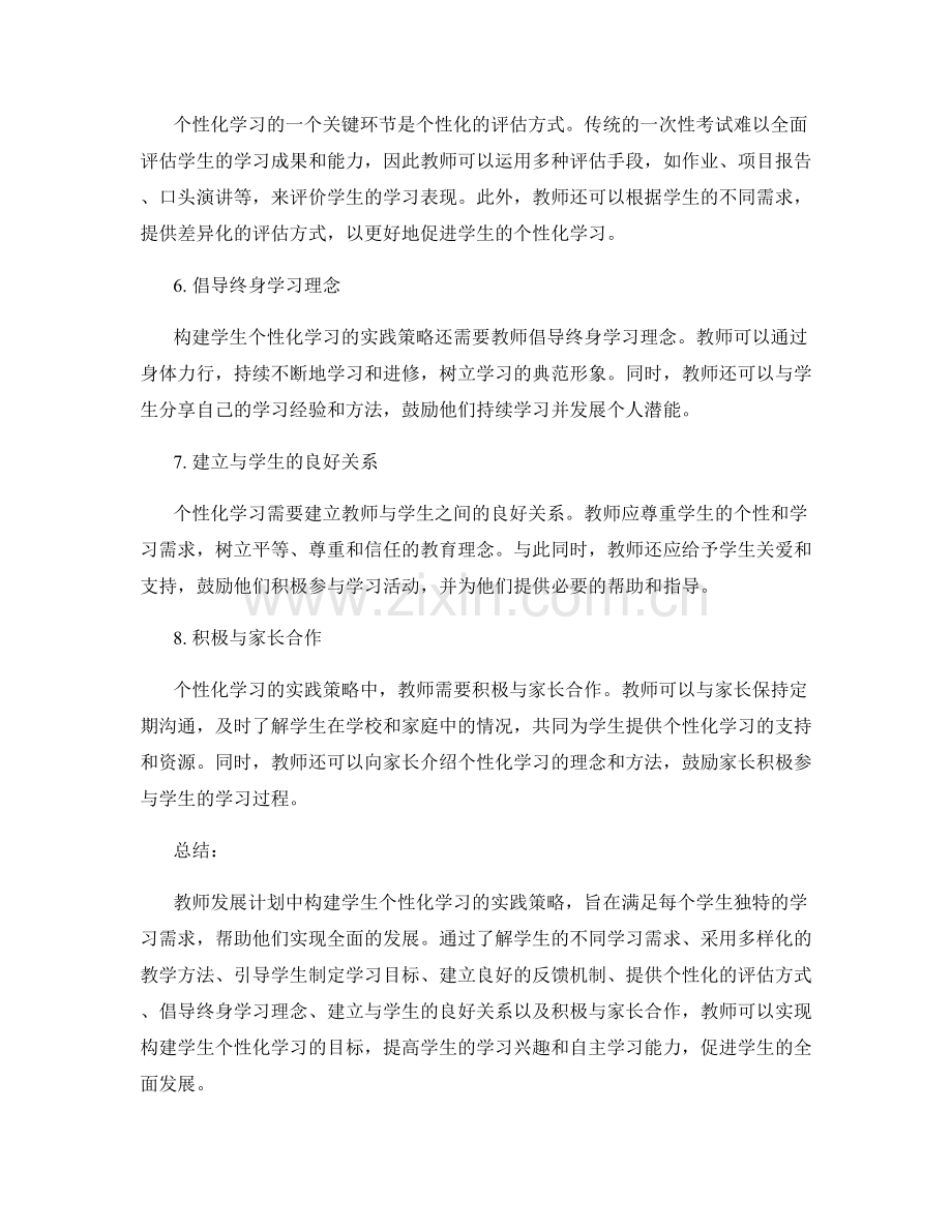 教师发展计划：构建学生个性化学习的实践策略.docx_第2页