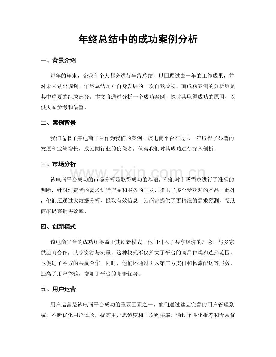 年终总结中的成功案例分析.docx_第1页