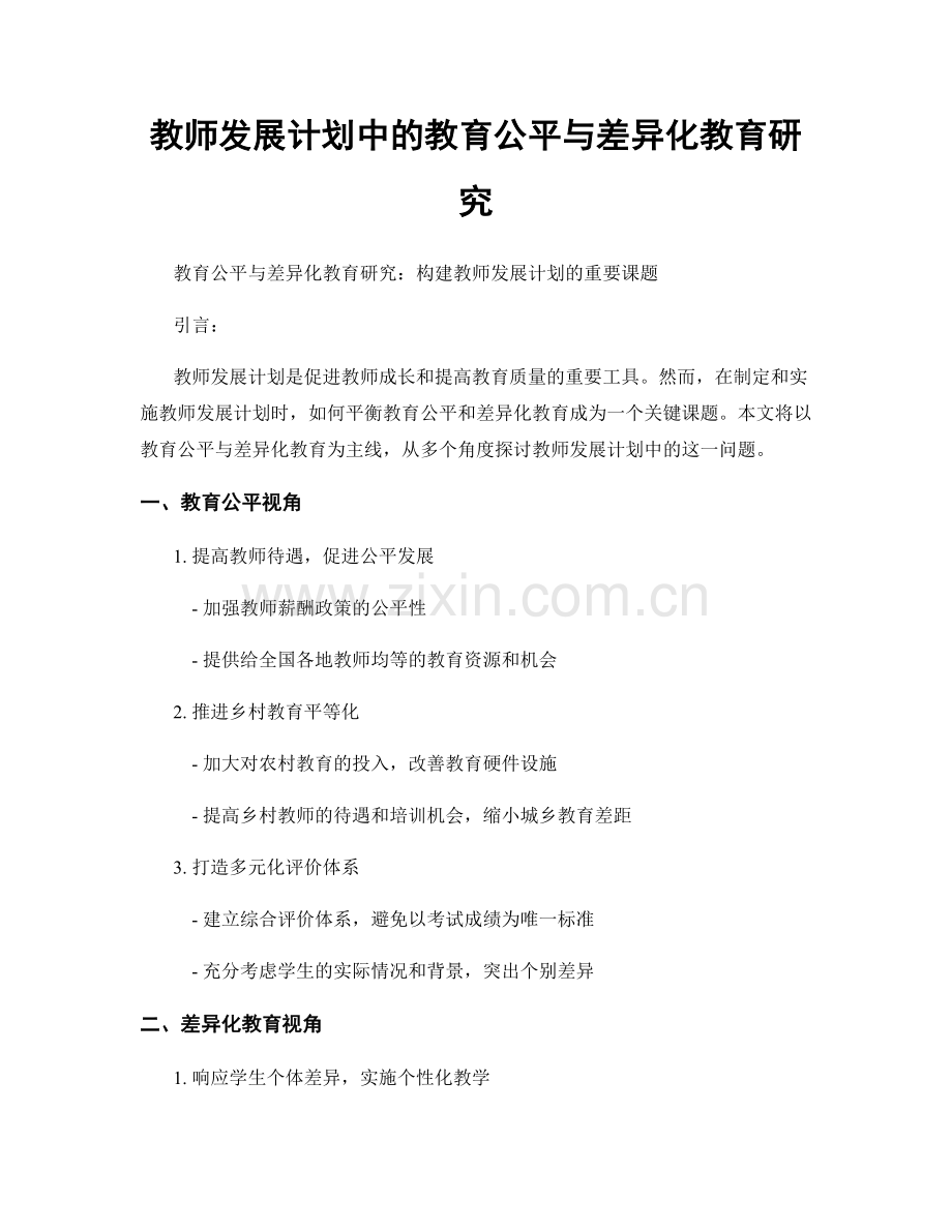 教师发展计划中的教育公平与差异化教育研究.docx_第1页