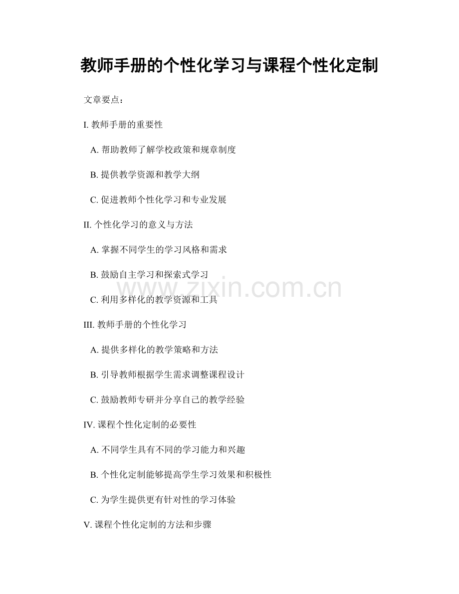 教师手册的个性化学习与课程个性化定制.docx_第1页