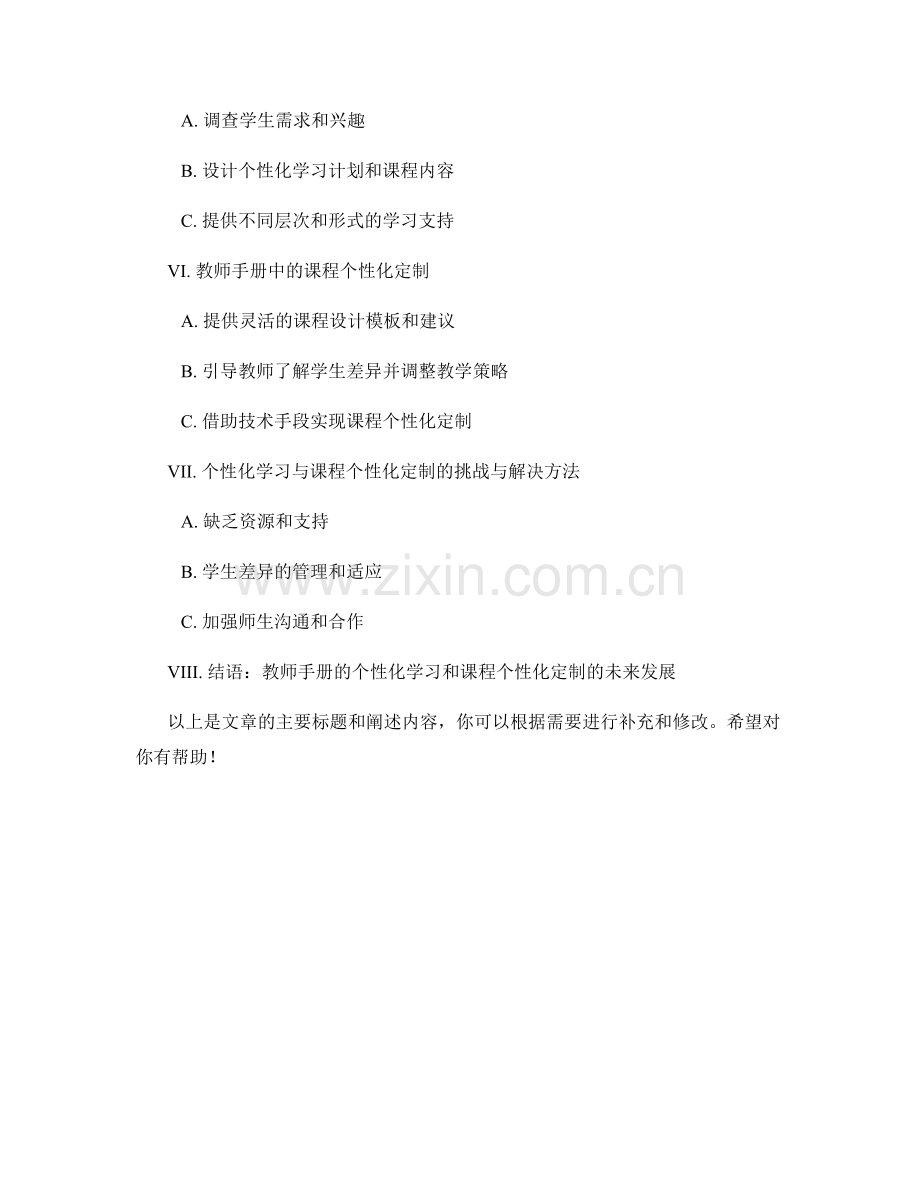 教师手册的个性化学习与课程个性化定制.docx_第2页