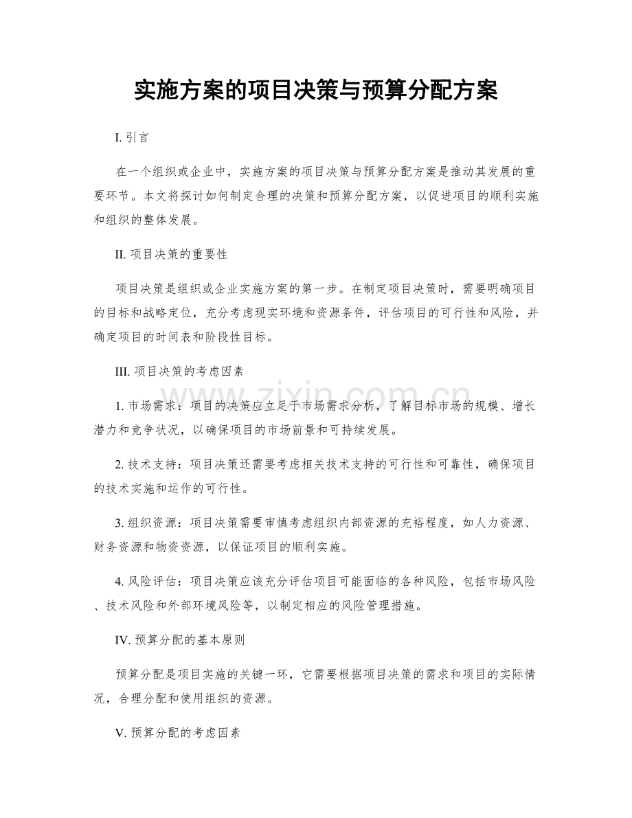 实施方案的项目决策与预算分配方案.docx_第1页