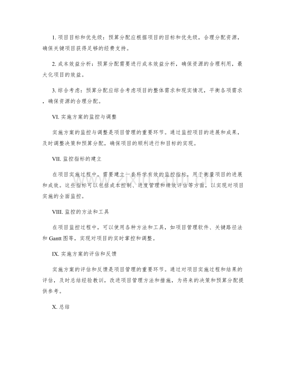 实施方案的项目决策与预算分配方案.docx_第2页