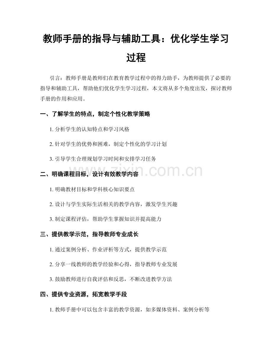 教师手册的指导与辅助工具：优化学生学习过程.docx_第1页