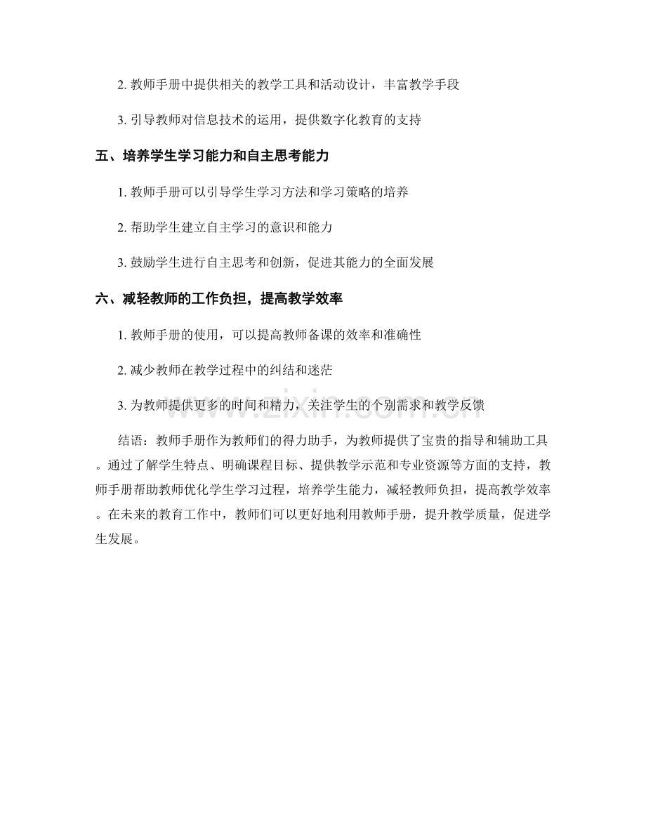 教师手册的指导与辅助工具：优化学生学习过程.docx_第2页