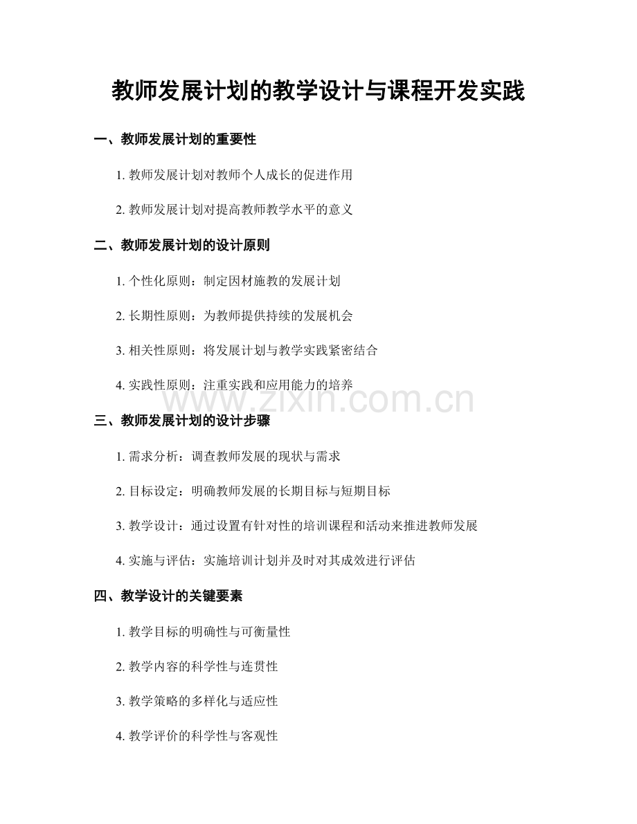 教师发展计划的教学设计与课程开发实践.docx_第1页