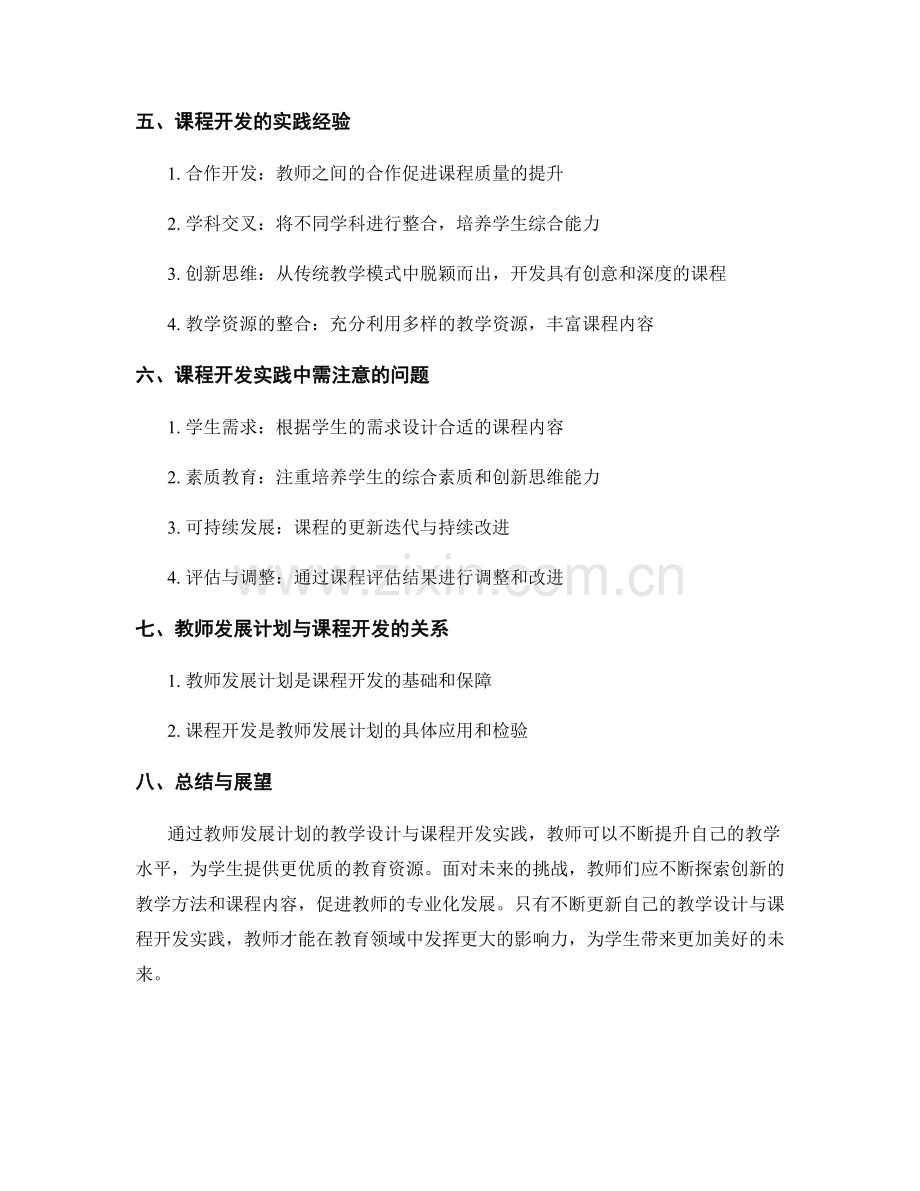 教师发展计划的教学设计与课程开发实践.docx_第2页