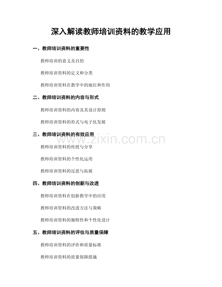 深入解读教师培训资料的教学应用.docx_第1页