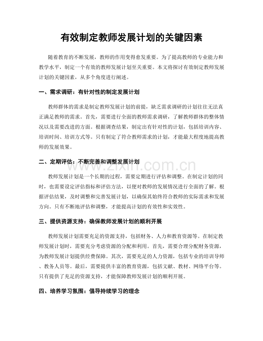 有效制定教师发展计划的关键因素.docx_第1页