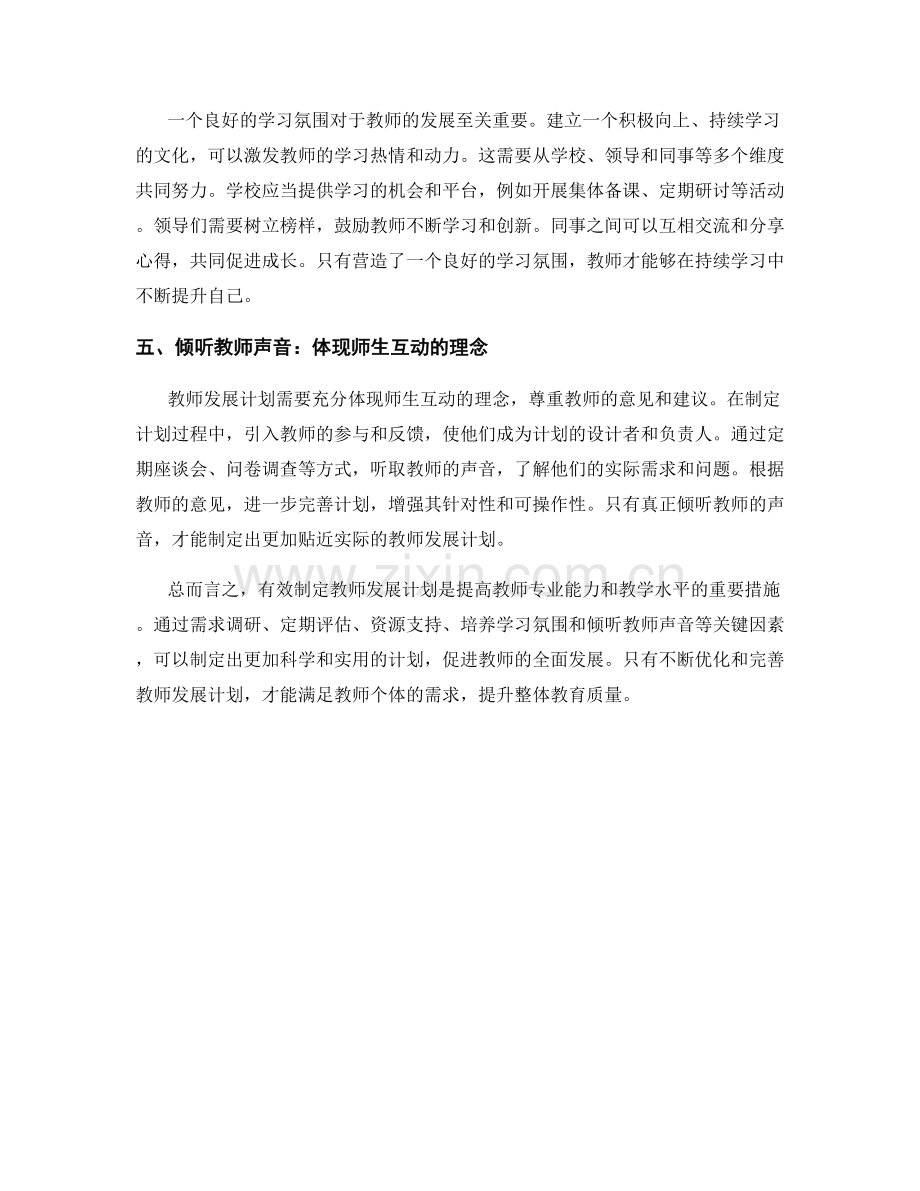 有效制定教师发展计划的关键因素.docx_第2页