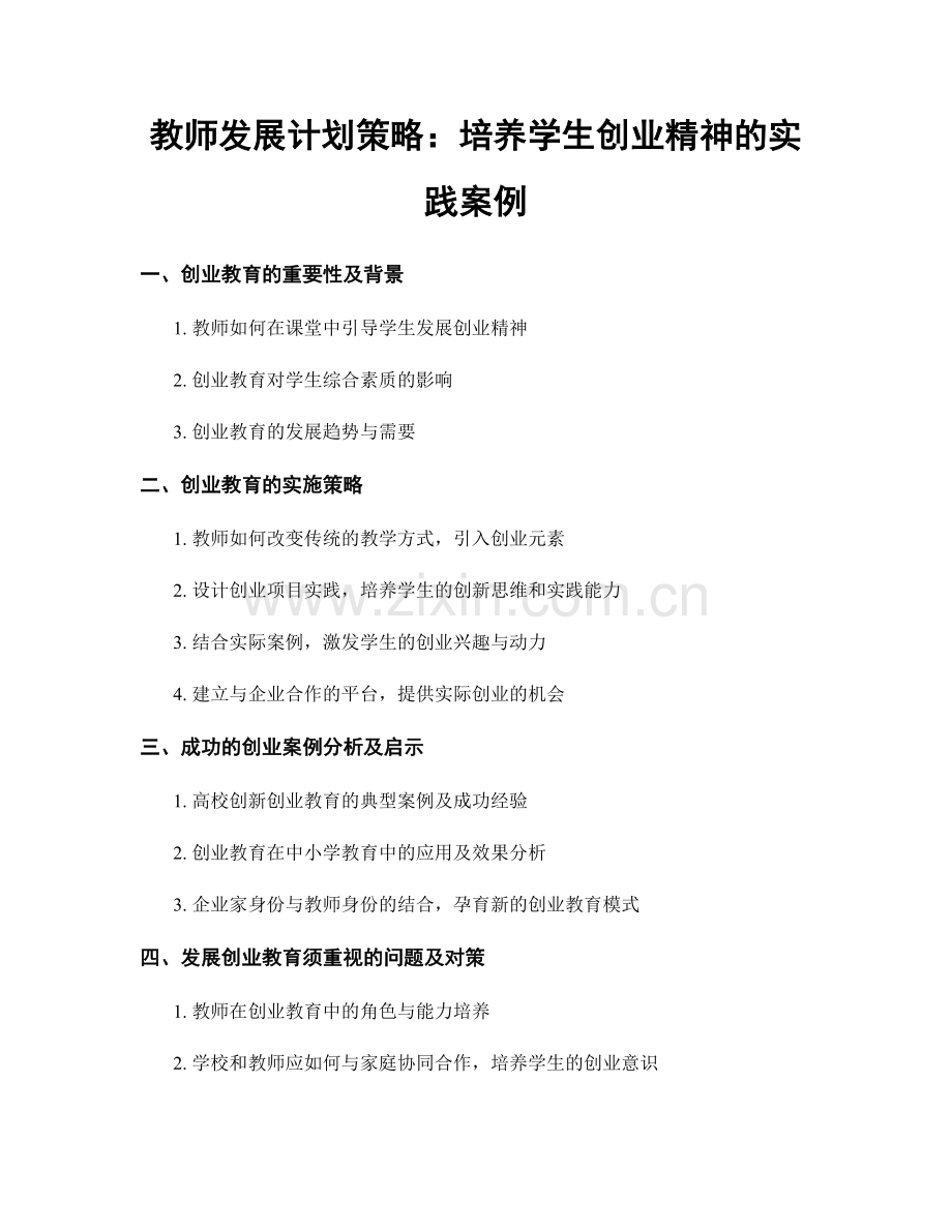 教师发展计划策略：培养学生创业精神的实践案例.docx_第1页