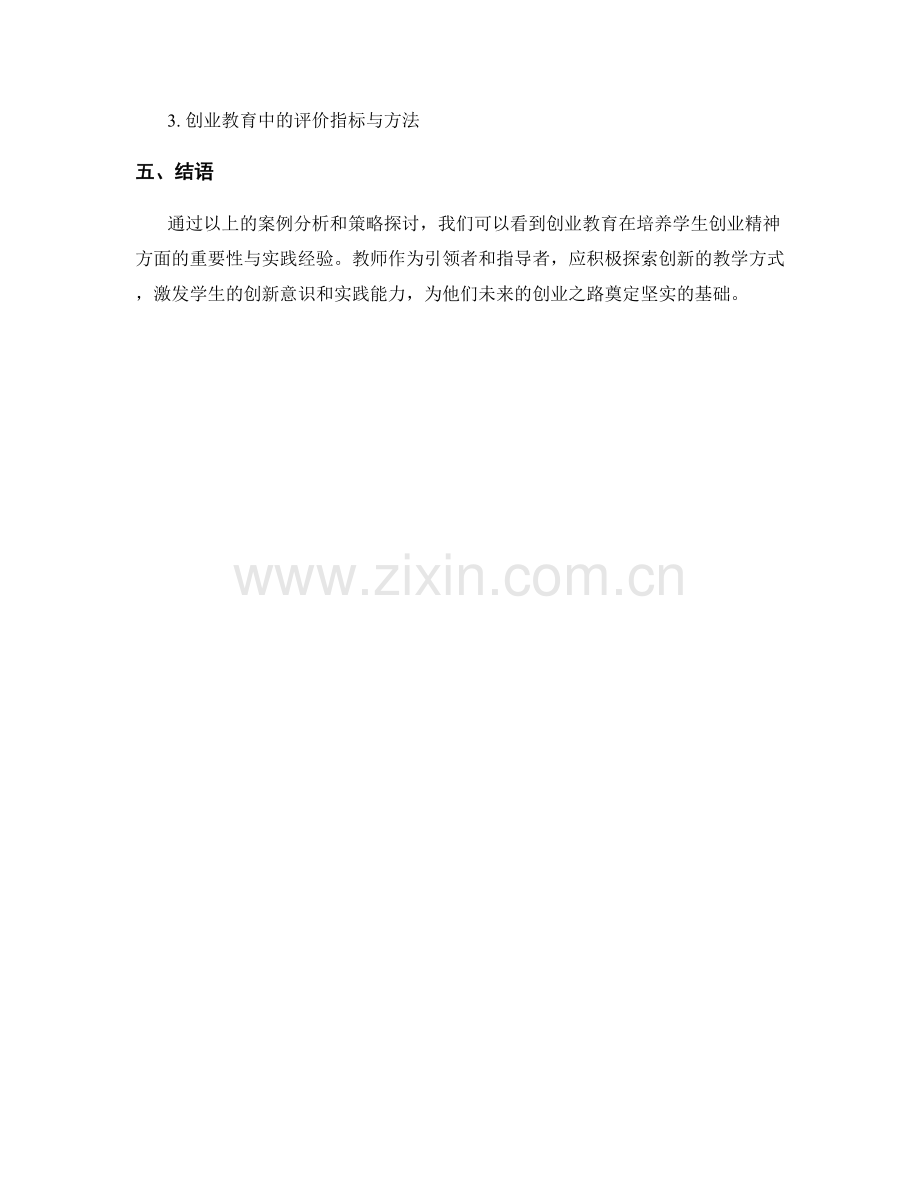 教师发展计划策略：培养学生创业精神的实践案例.docx_第2页