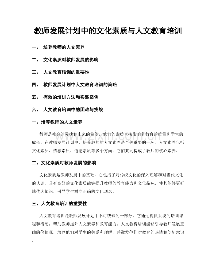 教师发展计划中的文化素质与人文教育培训.docx_第1页