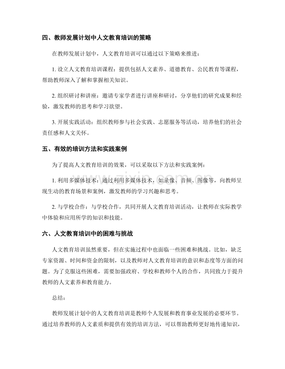 教师发展计划中的文化素质与人文教育培训.docx_第2页