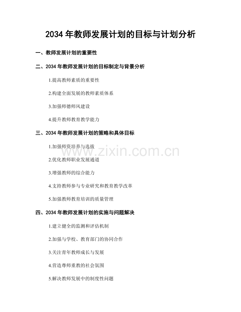 2034年教师发展计划的目标与计划分析.docx_第1页