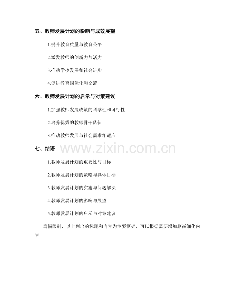 2034年教师发展计划的目标与计划分析.docx_第2页