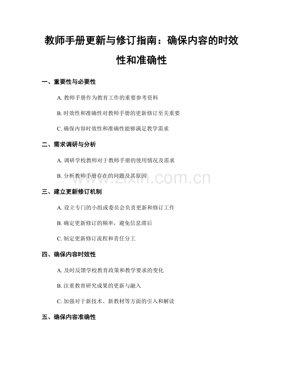 教师手册更新与修订指南：确保内容的时效性和准确性.docx_第1页