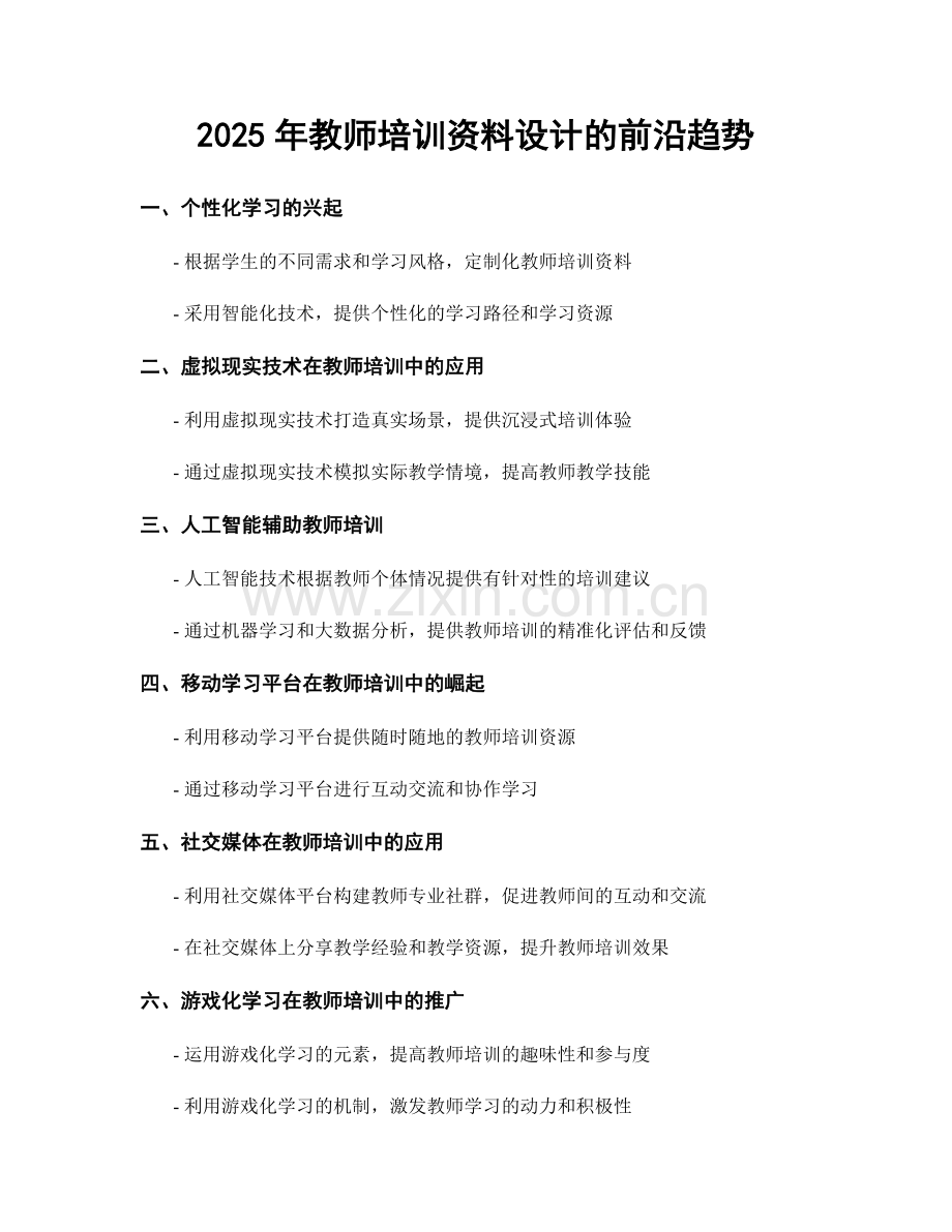 2025年教师培训资料设计的前沿趋势.docx_第1页