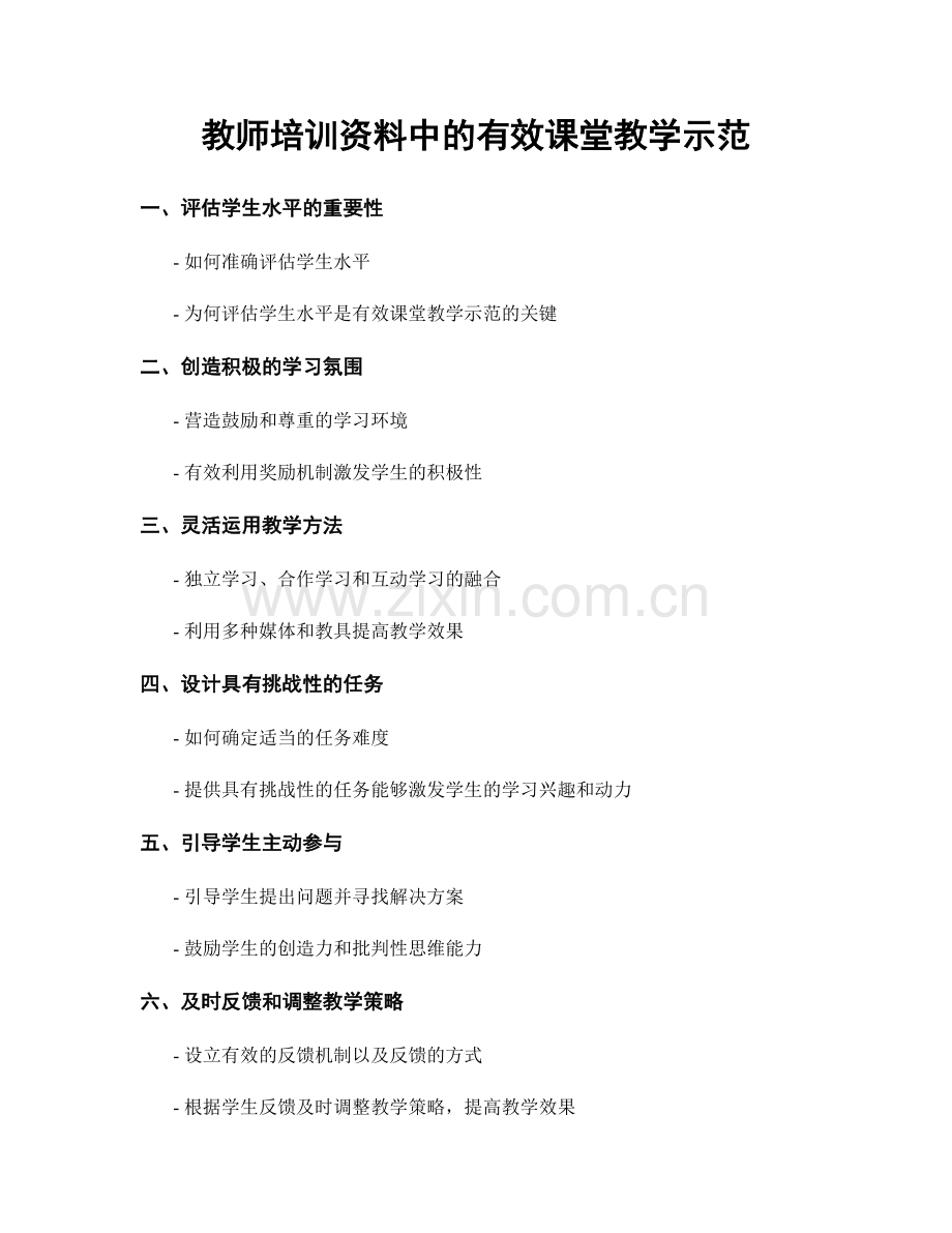 教师培训资料中的有效课堂教学示范.docx_第1页